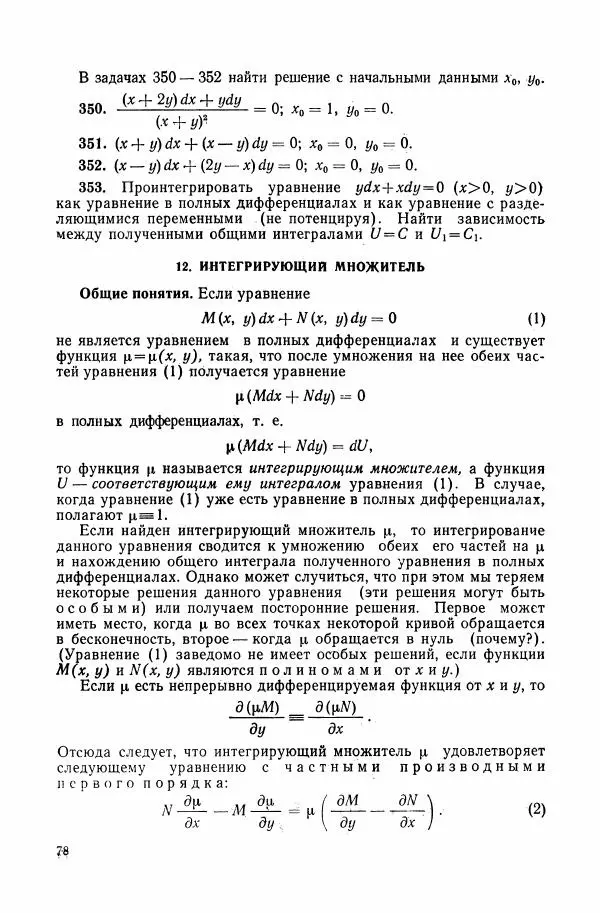 Николай Матвеев - Сборник задач и упражнений по обыкновенным дифференциальным уравнениям - Страница № 79