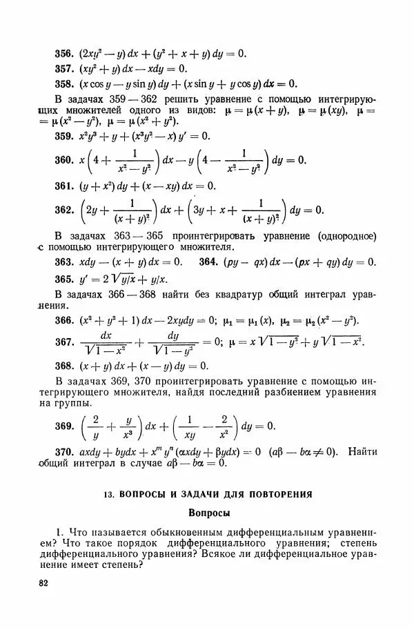 Николай Матвеев - Сборник задач и упражнений по обыкновенным дифференциальным уравнениям - Страница № 83