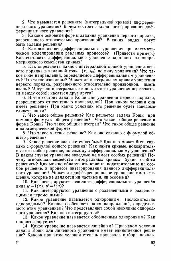 Николай Матвеев - Сборник задач и упражнений по обыкновенным дифференциальным уравнениям - Страница № 84