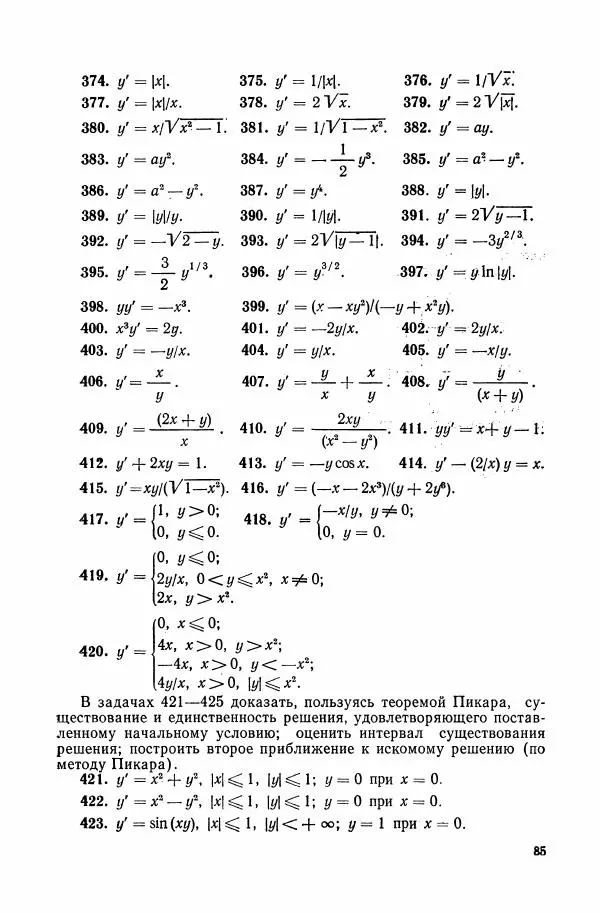 Николай Матвеев - Сборник задач и упражнений по обыкновенным дифференциальным уравнениям - Страница № 86
