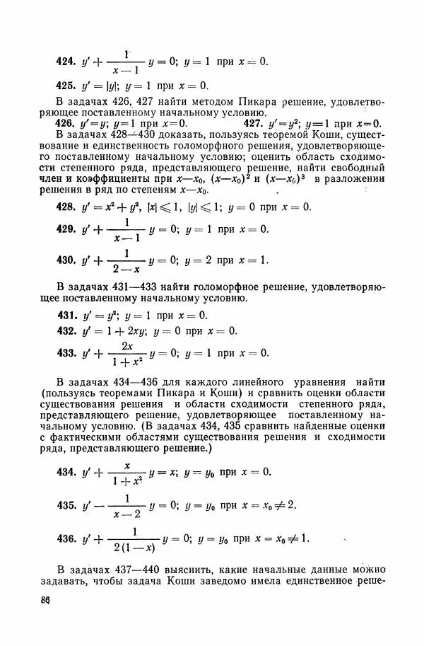Николай Матвеев - Сборник задач и упражнений по обыкновенным дифференциальным уравнениям - Страница № 87