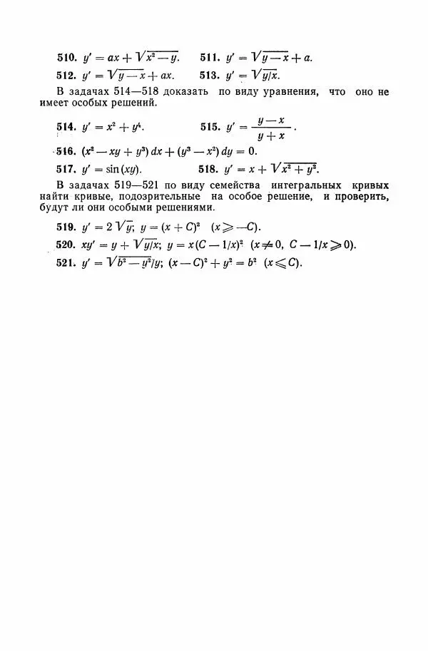 Николай Матвеев - Сборник задач и упражнений по обыкновенным дифференциальным уравнениям - Страница № 90