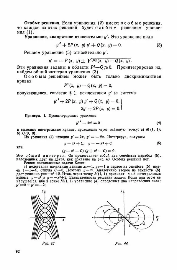 Николай Матвеев - Сборник задач и упражнений по обыкновенным дифференциальным уравнениям - Страница № 93