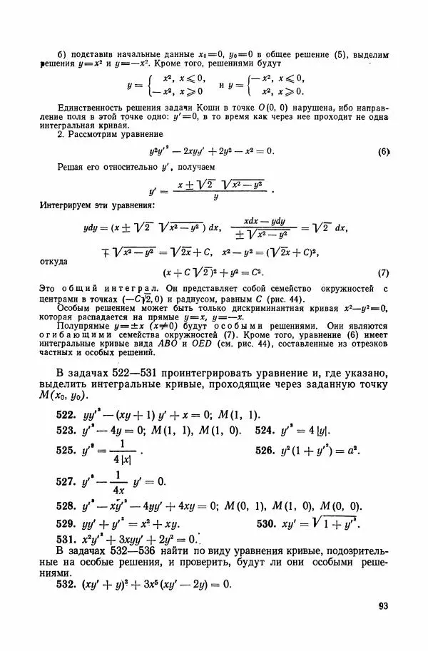 Николай Матвеев - Сборник задач и упражнений по обыкновенным дифференциальным уравнениям - Страница № 94