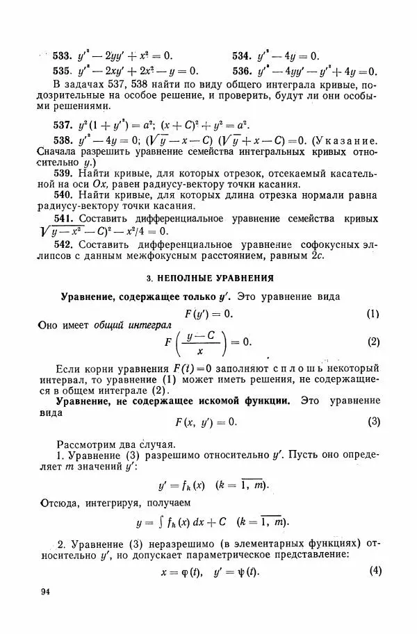 Николай Матвеев - Сборник задач и упражнений по обыкновенным дифференциальным уравнениям - Страница № 95
