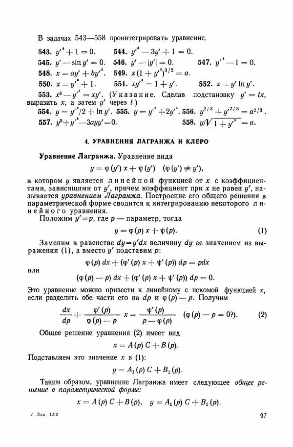 Николай Матвеев - Сборник задач и упражнений по обыкновенным дифференциальным уравнениям - Страница № 98