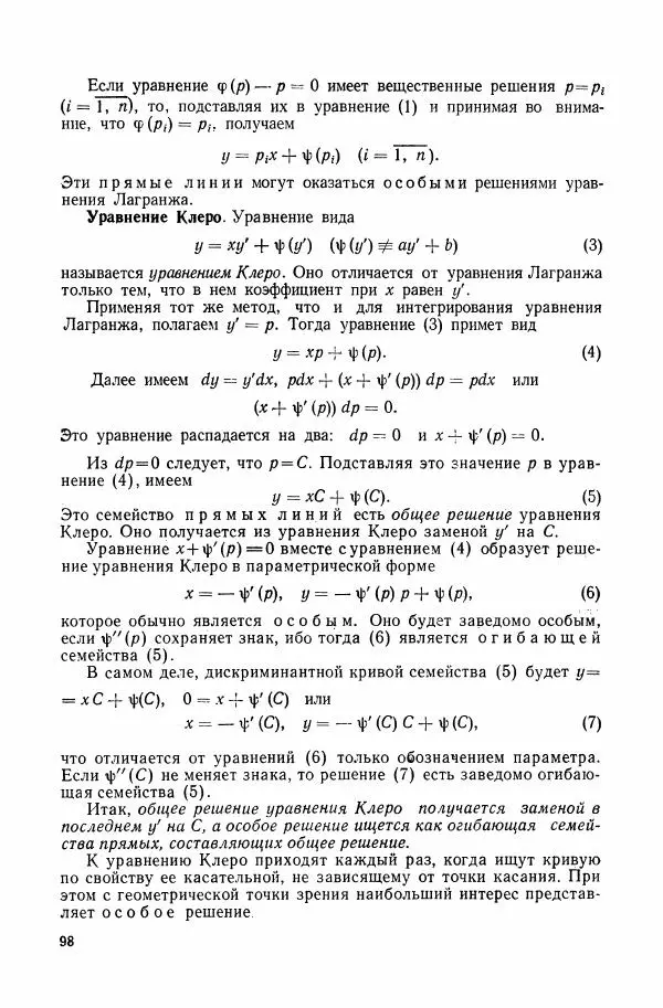Николай Матвеев - Сборник задач и упражнений по обыкновенным дифференциальным уравнениям - Страница № 99