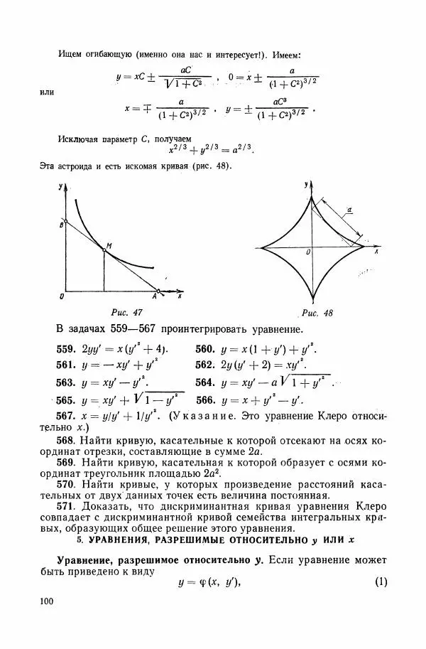 Николай Матвеев - Сборник задач и упражнений по обыкновенным дифференциальным уравнениям - Страница № 101