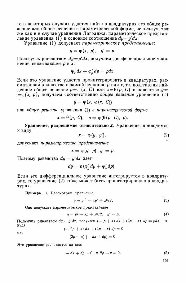 Николай Матвеев - Сборник задач и упражнений по обыкновенным дифференциальным уравнениям - Страница № 102