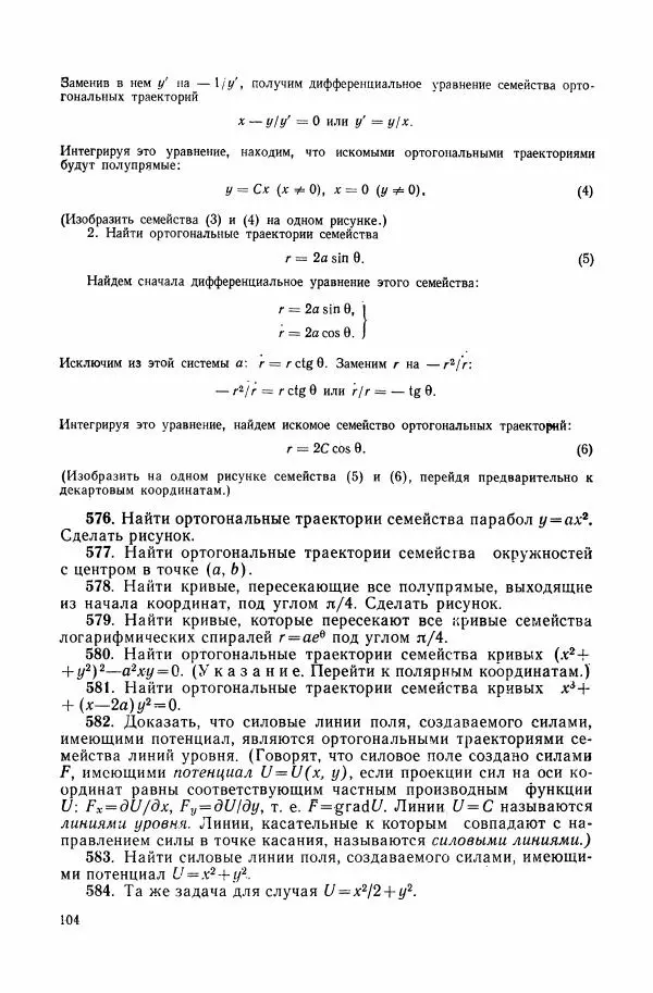 Николай Матвеев - Сборник задач и упражнений по обыкновенным дифференциальным уравнениям - Страница № 105