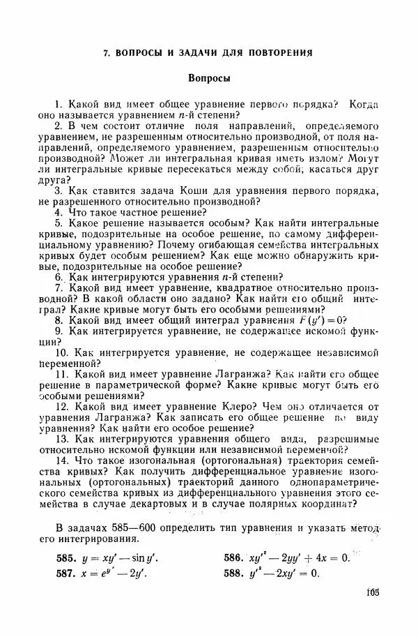 Николай Матвеев - Сборник задач и упражнений по обыкновенным дифференциальным уравнениям - Страница № 106