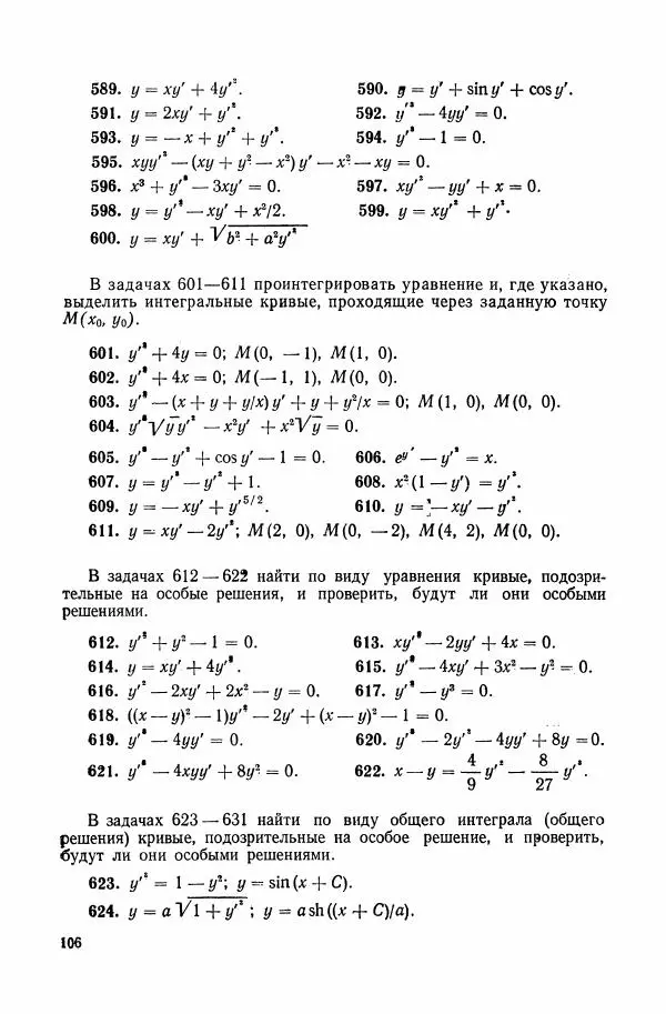 Николай Матвеев - Сборник задач и упражнений по обыкновенным дифференциальным уравнениям - Страница № 107