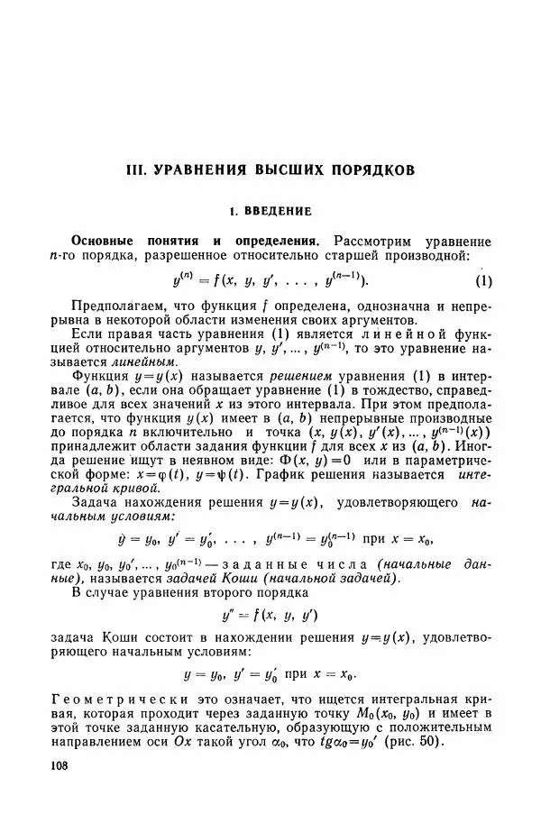 Николай Матвеев - Сборник задач и упражнений по обыкновенным дифференциальным уравнениям - Страница № 109