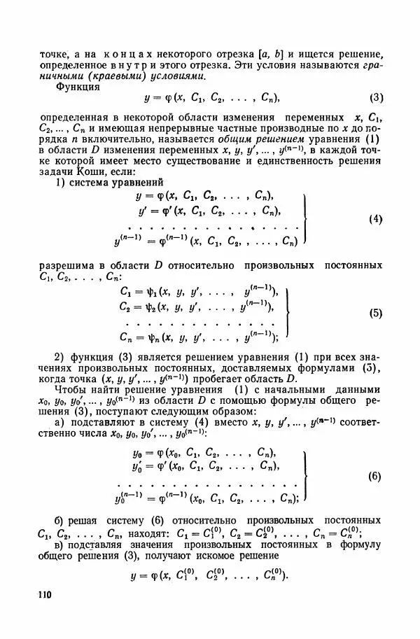 Николай Матвеев - Сборник задач и упражнений по обыкновенным дифференциальным уравнениям - Страница № 111