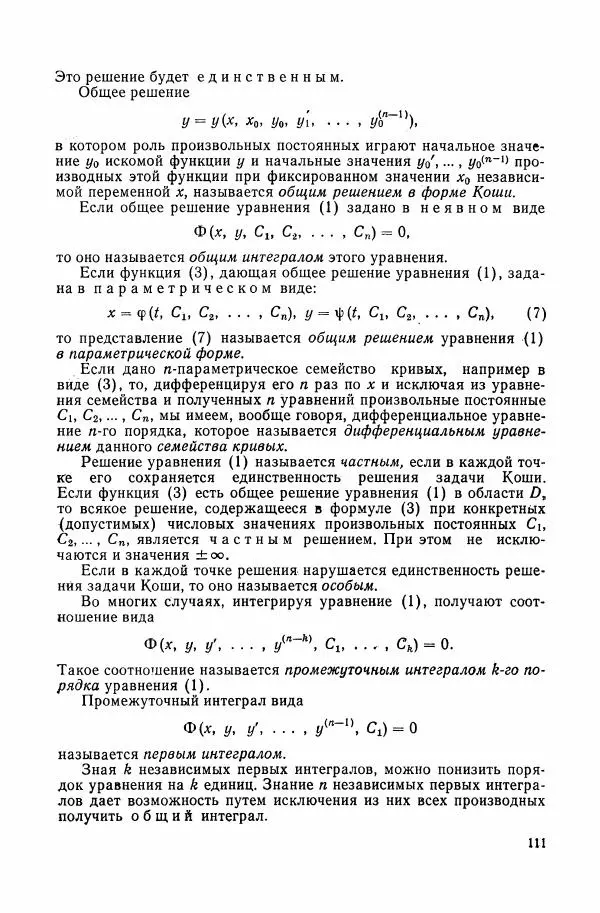 Николай Матвеев - Сборник задач и упражнений по обыкновенным дифференциальным уравнениям - Страница № 112