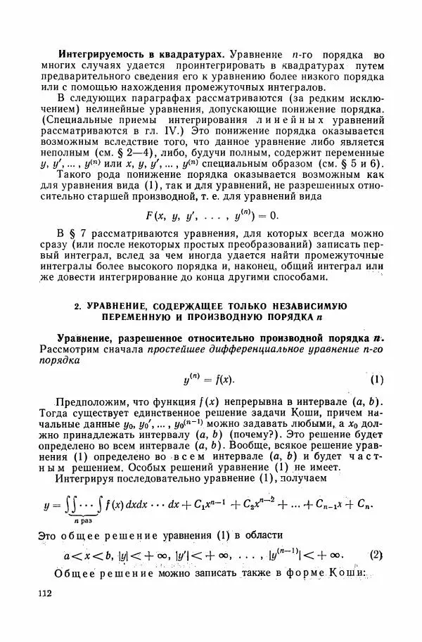 Николай Матвеев - Сборник задач и упражнений по обыкновенным дифференциальным уравнениям - Страница № 113