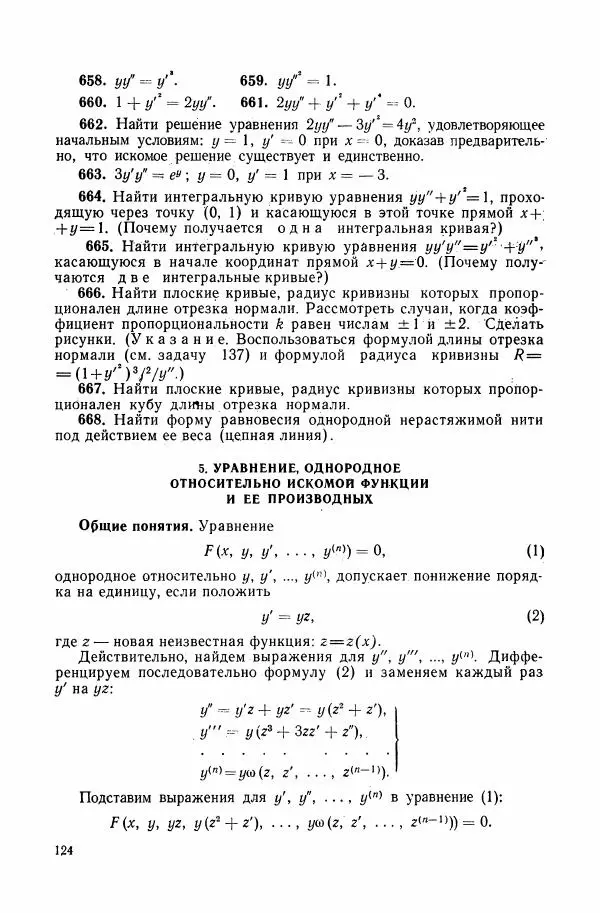 Николай Матвеев - Сборник задач и упражнений по обыкновенным дифференциальным уравнениям - Страница № 125