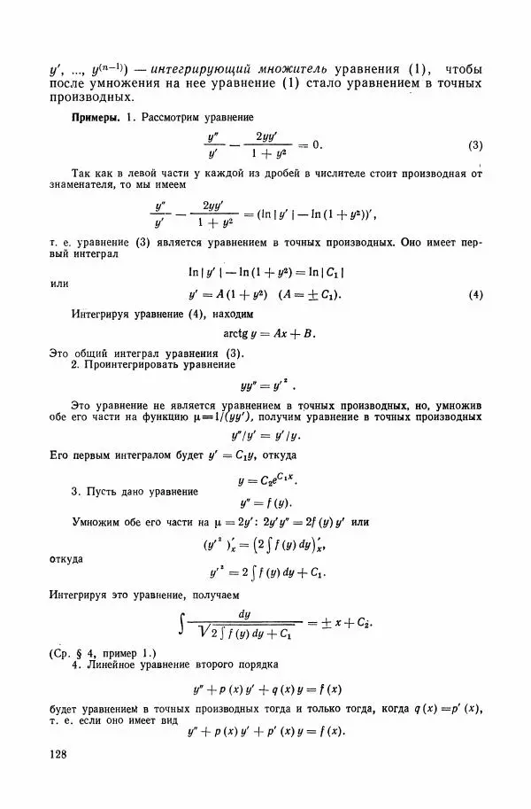 Николай Матвеев - Сборник задач и упражнений по обыкновенным дифференциальным уравнениям - Страница № 129