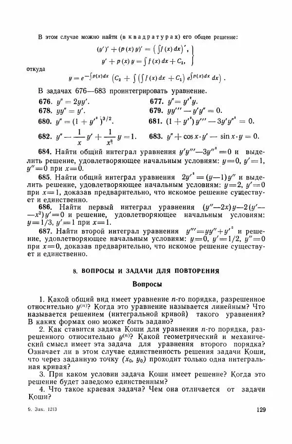 Николай Матвеев - Сборник задач и упражнений по обыкновенным дифференциальным уравнениям - Страница № 130