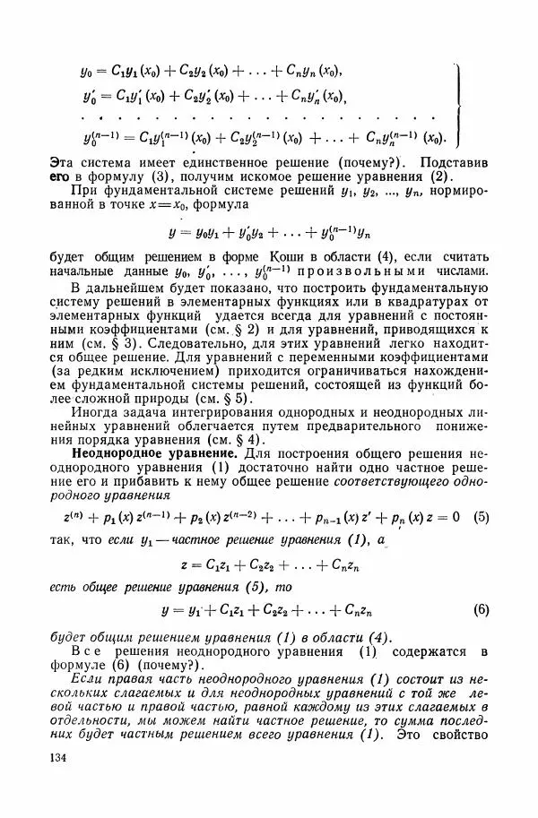 Николай Матвеев - Сборник задач и упражнений по обыкновенным дифференциальным уравнениям - Страница № 135