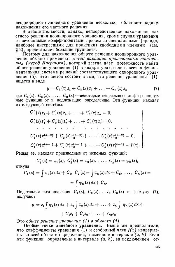 Николай Матвеев - Сборник задач и упражнений по обыкновенным дифференциальным уравнениям - Страница № 136
