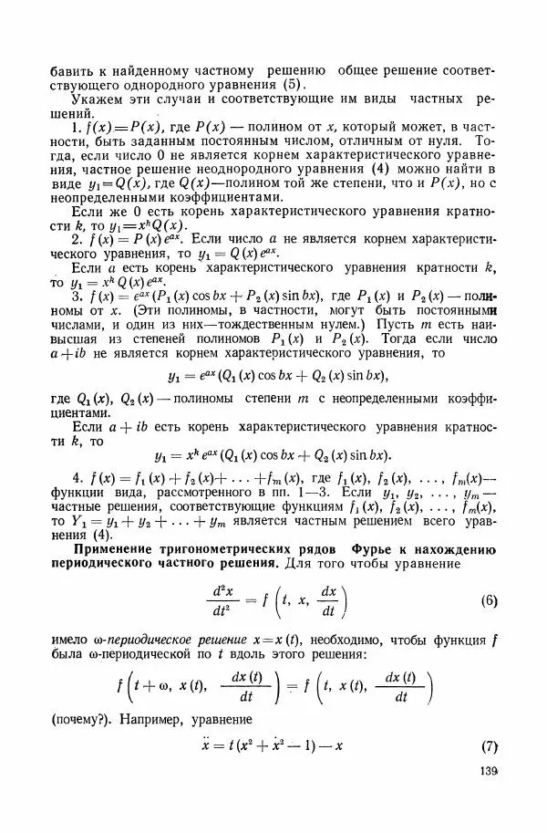Николай Матвеев - Сборник задач и упражнений по обыкновенным дифференциальным уравнениям - Страница № 140