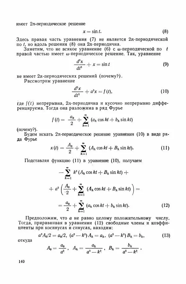 Николай Матвеев - Сборник задач и упражнений по обыкновенным дифференциальным уравнениям - Страница № 141