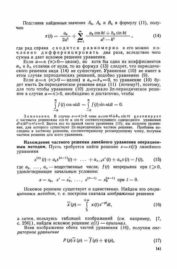 Николай Матвеев - Сборник задач и упражнений по обыкновенным дифференциальным уравнениям - Страница № 142