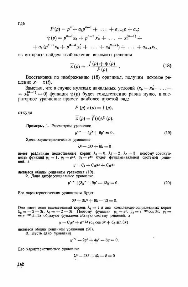 Николай Матвеев - Сборник задач и упражнений по обыкновенным дифференциальным уравнениям - Страница № 143