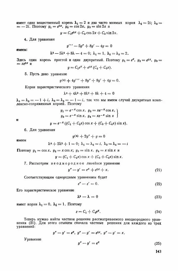 Николай Матвеев - Сборник задач и упражнений по обыкновенным дифференциальным уравнениям - Страница № 144