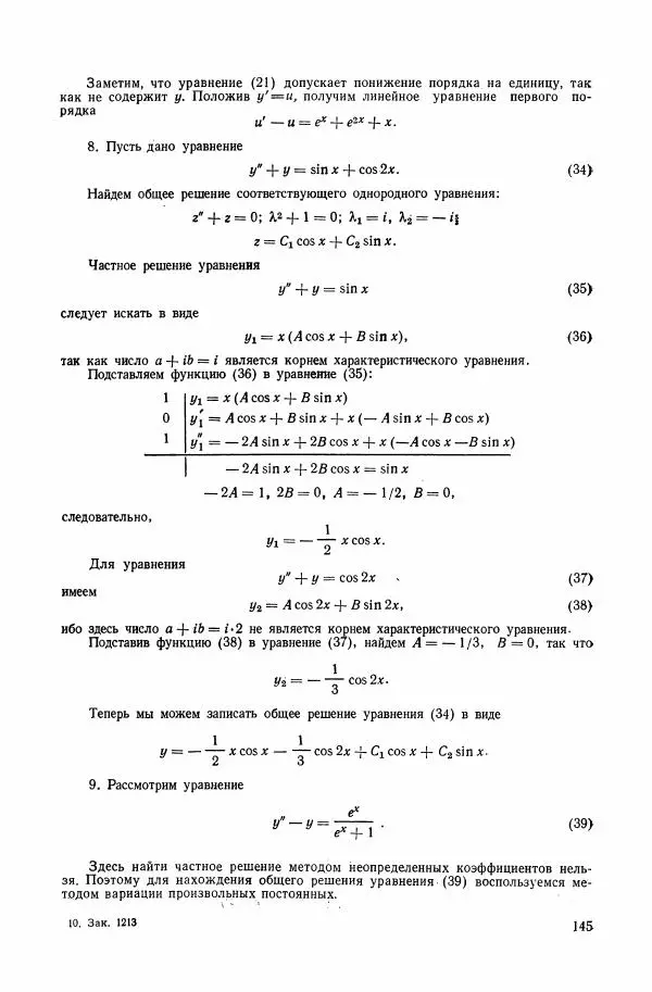 Николай Матвеев - Сборник задач и упражнений по обыкновенным дифференциальным уравнениям - Страница № 146