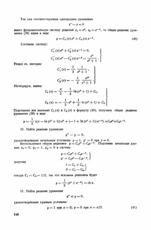 Николай Матвеев - Сборник задач и упражнений по обыкновенным дифференциальным уравнениям - Страница № 147