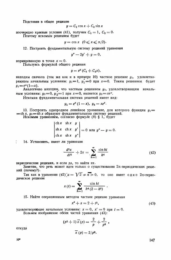 Николай Матвеев - Сборник задач и упражнений по обыкновенным дифференциальным уравнениям - Страница № 148
