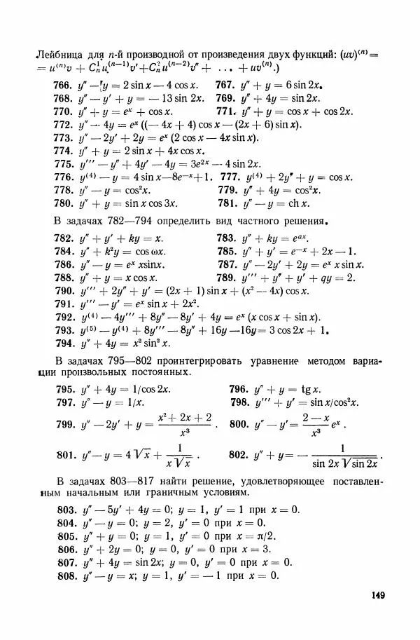 Николай Матвеев - Сборник задач и упражнений по обыкновенным дифференциальным уравнениям - Страница № 150