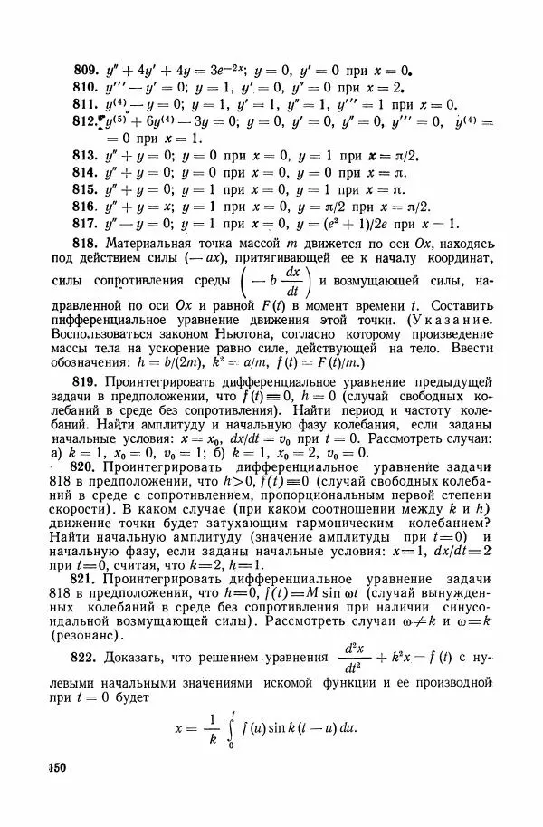 Николай Матвеев - Сборник задач и упражнений по обыкновенным дифференциальным уравнениям - Страница № 151