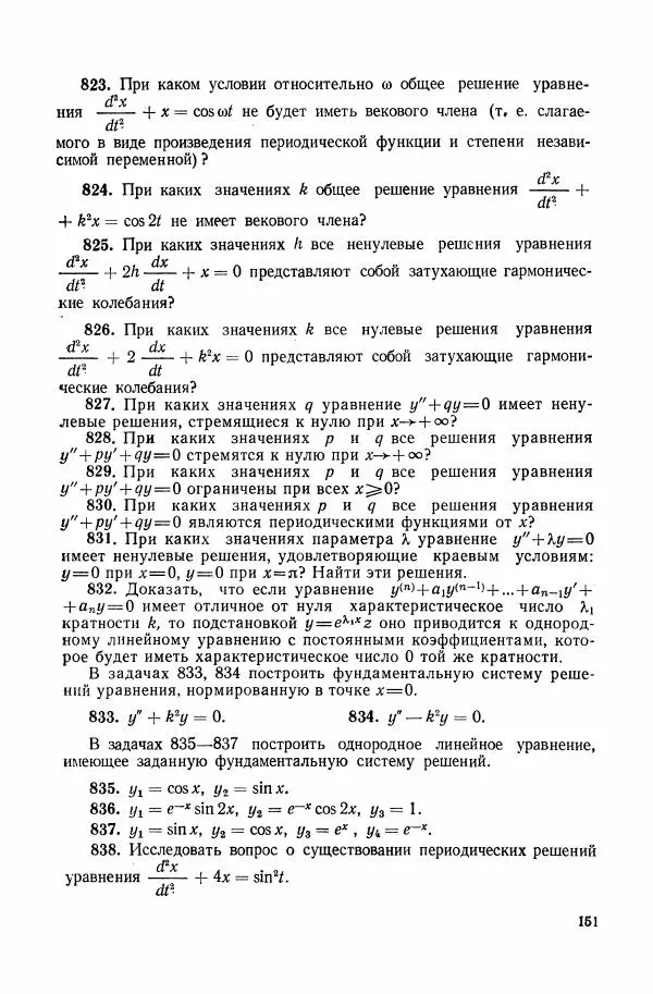 Николай Матвеев - Сборник задач и упражнений по обыкновенным дифференциальным уравнениям - Страница № 152