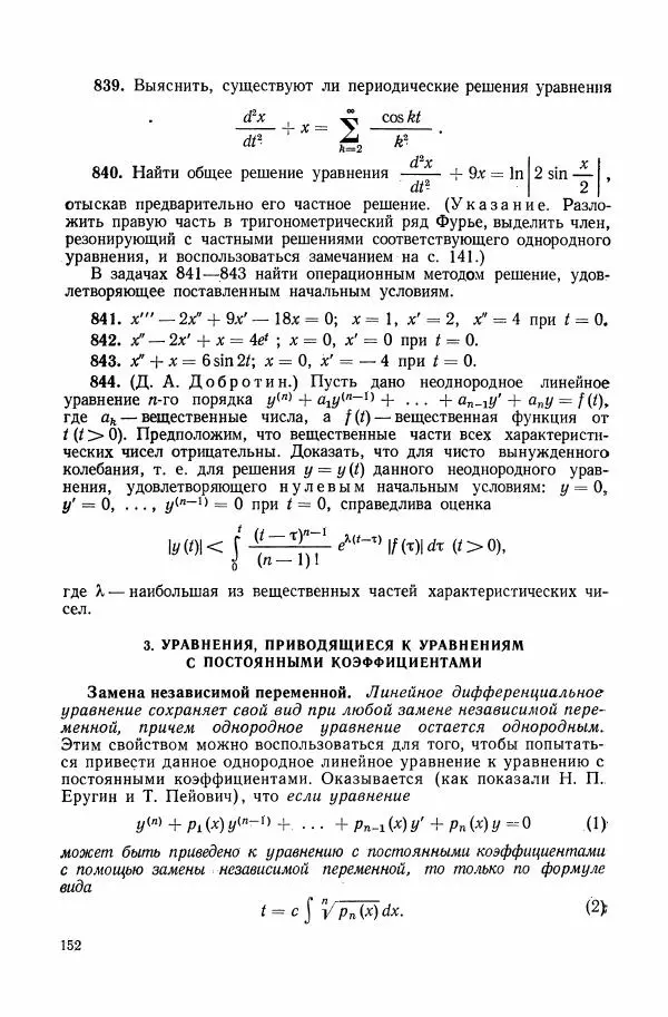 Николай Матвеев - Сборник задач и упражнений по обыкновенным дифференциальным уравнениям - Страница № 153