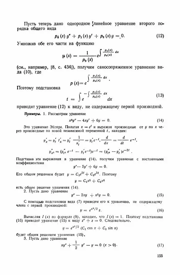 Николай Матвеев - Сборник задач и упражнений по обыкновенным дифференциальным уравнениям - Страница № 156