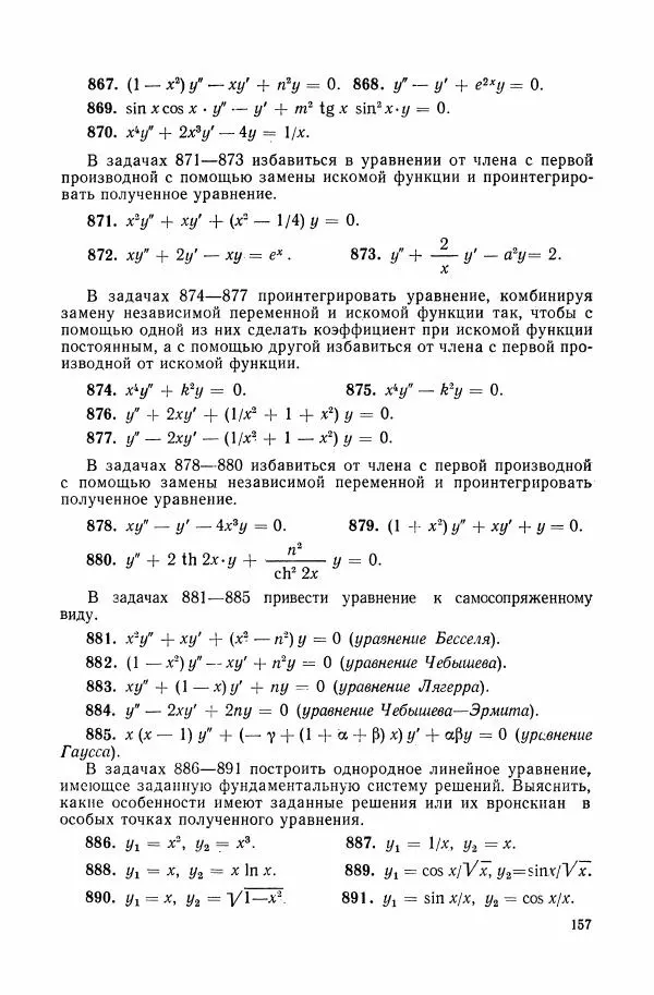 Николай Матвеев - Сборник задач и упражнений по обыкновенным дифференциальным уравнениям - Страница № 158