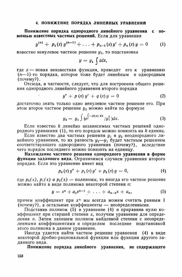Николай Матвеев - Сборник задач и упражнений по обыкновенным дифференциальным уравнениям - Страница № 159