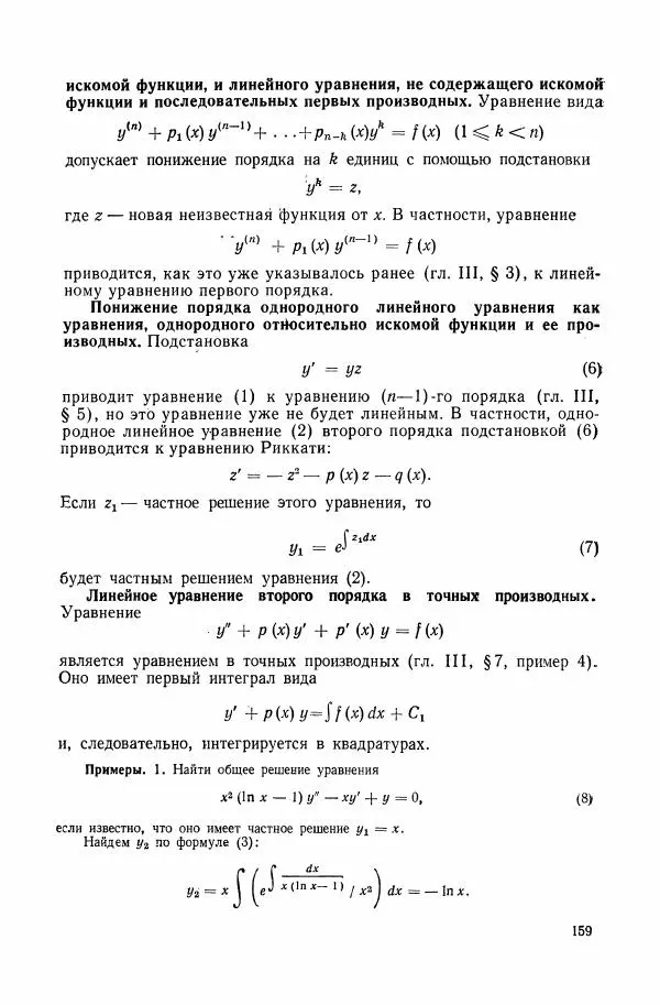 Николай Матвеев - Сборник задач и упражнений по обыкновенным дифференциальным уравнениям - Страница № 160