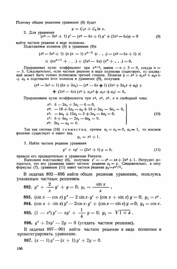 Николай Матвеев - Сборник задач и упражнений по обыкновенным дифференциальным уравнениям - Страница № 161