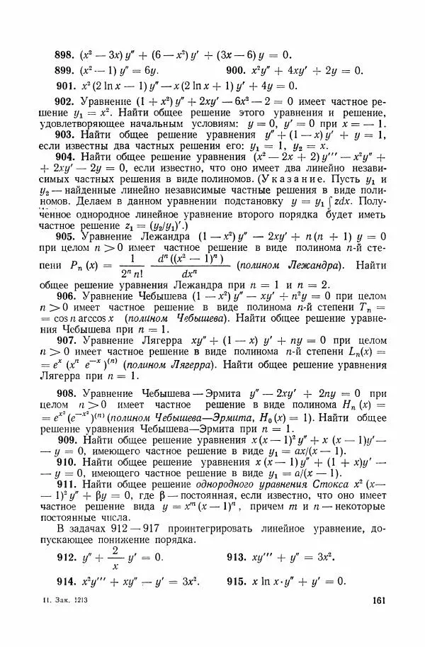 Николай Матвеев - Сборник задач и упражнений по обыкновенным дифференциальным уравнениям - Страница № 162