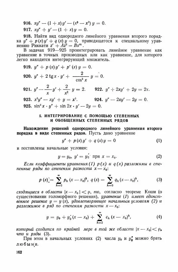Николай Матвеев - Сборник задач и упражнений по обыкновенным дифференциальным уравнениям - Страница № 163