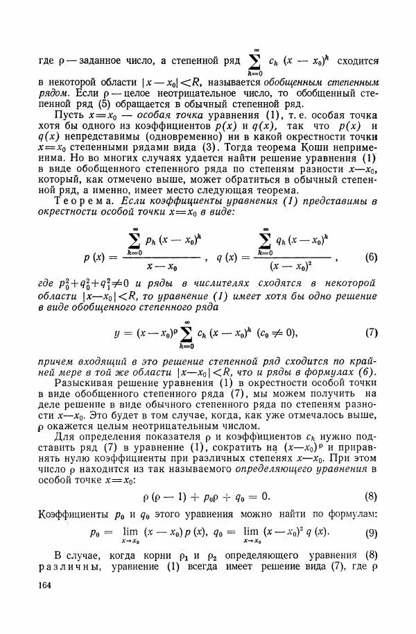 Николай Матвеев - Сборник задач и упражнений по обыкновенным дифференциальным уравнениям - Страница № 165
