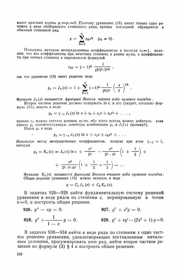 Николай Матвеев - Сборник задач и упражнений по обыкновенным дифференциальным уравнениям - Страница № 169