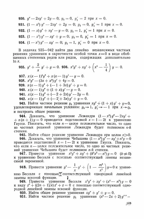Николай Матвеев - Сборник задач и упражнений по обыкновенным дифференциальным уравнениям - Страница № 170
