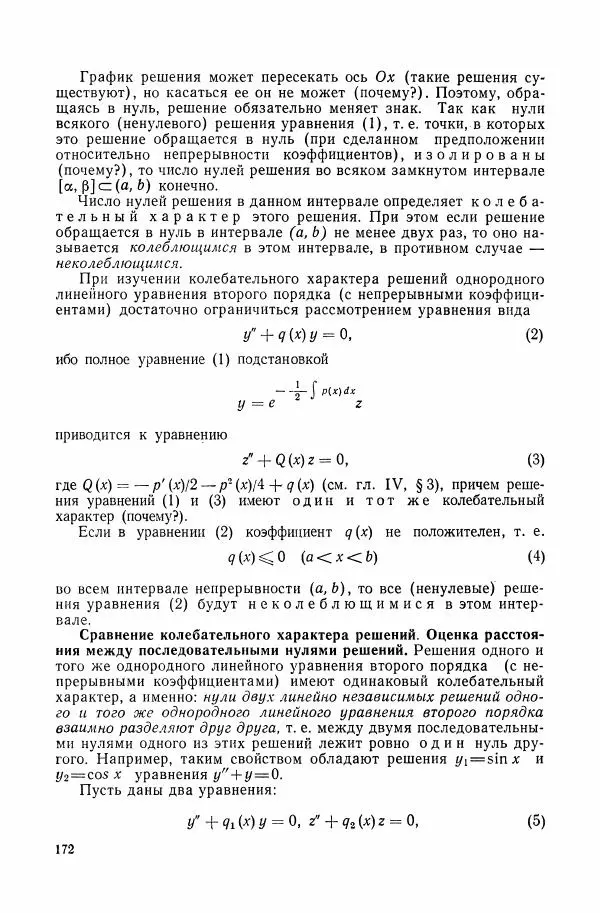 Николай Матвеев - Сборник задач и упражнений по обыкновенным дифференциальным уравнениям - Страница № 173