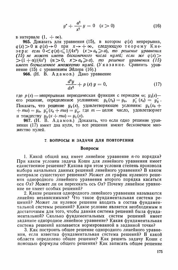 Николай Матвеев - Сборник задач и упражнений по обыкновенным дифференциальным уравнениям - Страница № 176