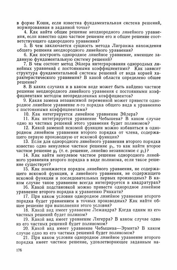 Николай Матвеев - Сборник задач и упражнений по обыкновенным дифференциальным уравнениям - Страница № 177